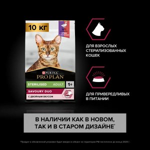 Сухой корм PRO PLAN® Sterilised SAVOURY DUO для взрослых стерилизованных привередливых кошек, с высоким содержанием утки и c печенью, 10 кг