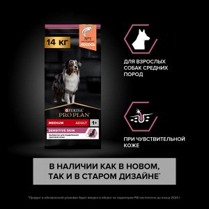 Сухой корм PRO PLAN® SENSITIVE SKIN для взрослых собак средних пород с чувствительной кожей, с высоким содержанием лосося, 14 кг