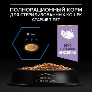 Сухой корм Pro Plan® для кошек старше 7 лет, с высоким содержанием индейки, Пакет, 400 г