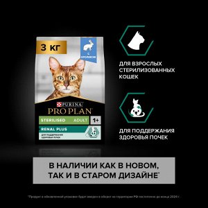 Сухой корм PRO PLAN® Sterilised Adult RENAL PLUS для взрослых стерилизованных кошек, с кроликом, 3 кг