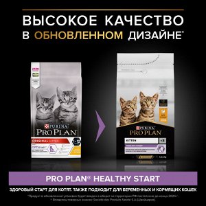 Сухой корм PRO PLAN® HEALTHY START для котят, с высоким содержанием курицы, 1.5 кг + Влажный корм PRO PLAN® HEALTHY START для котят, с говядиной в соусе, с индейкой  в соусе, 85г