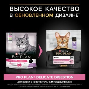 Сухой корм PRO PLAN® DELICATE DIGESTION для взрослых кошек с чувствительным пищеварением, с высоким содержанием индейки, 400 г