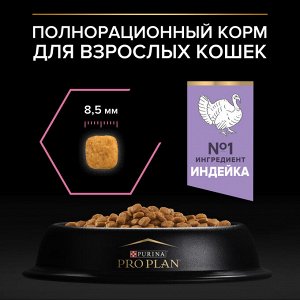 Сухой корм PRO PLAN® DELICATE DIGESTION для взрослых кошек с чувствительным пищеварением, с высоким содержанием индейки, 400 г