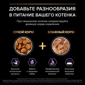 Сухой корм PRO PLAN® HEALTHY START для котят, с высоким содержанием курицы, 1.5 кг + Влажный корм PRO PLAN® HEALTHY START для котят, с говядиной в соусе, с индейкой  в соусе, 85г
