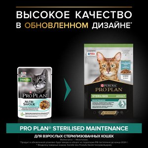Влажный корм PRO PLAN® Sterilised MAINTENANCE для взрослых стерилизованных кошек, с океанической рыбой в желе, 85 г