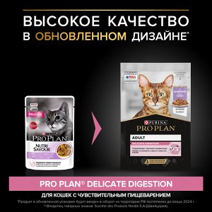 Влажный корм PRO PLAN® DELICATE DIGESTION для взрослых кошек с чувствительным пищеварением, с индейкой в соусе, 85 г