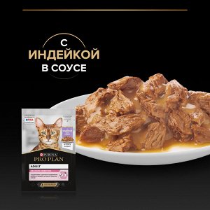 Влажный корм PRO PLAN® DELICATE DIGESTION для взрослых кошек с чувствительным пищеварением, с индейкой в соусе, 85 г