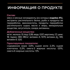 Влажный корм PRO PLAN® DELICATE DIGESTION для взрослых кошек с чувствительным пищеварением, с индейкой в соусе, 85 г