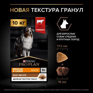Сухой корм PRO PLAN® DUO DELICE для взрослых собак средних и крупных пород, с высоким содержанием говядины, 10 кг