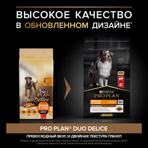 Сухой корм PRO PLAN® DUO DELICE для взрослых собак средних и крупных пород, с высоким содержанием говядины, 10 кг