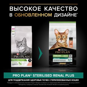 Сухой корм PRO PLAN® Sterilised RENAL PLUS для взрослых стерилизованных кошек для поддержания здоровья почек, с высоким содержанием лосося, 3 кг