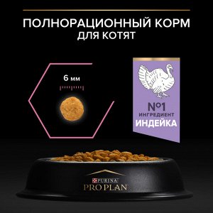 Сухой корм PRO PLAN® DELICATE DIGESTION  для котят с чувствительным пищеварением, с высоким содержанием индейки, 400 г