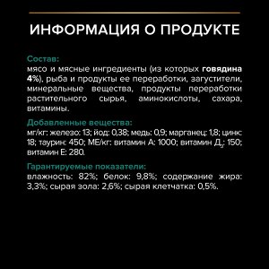 Влажный корм PRO PLAN® Sterilised MAINTENANCE для взрослых стерилизованных кошек, с говядиной в желе, 85 г