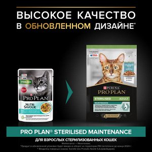 Влажный корм PRO PLAN® Sterilised MAINTENANCE для взрослых стерилизованных кошек, с океанической рыбой в соусе, 85 г