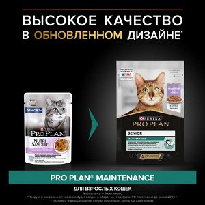 Влажный корм PRO PLAN® MAINTENANCE для взрослых кошек старше 7 лет, с индейкой в соусе, 85 г