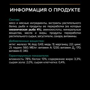 Влажный корм PRO PLAN® Sterilised MAINTENANCE для взрослых стерилизованных кошек, с океанической рыбой в соусе, 85 г