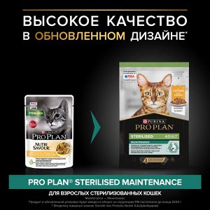 Влажный корм PRO PLAN® Sterilised MAINTENANCE для взрослых стерилизованных кошек, с курицей в соусе, 85 г