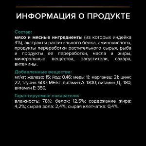 Влажный корм PRO PLAN® MAINTENANCE для взрослых кошек старше 7 лет, с индейкой в соусе, 85 г