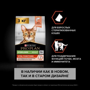 Сухой корм PRO PLAN® VITAL FUNCTIONS для взрослых кошек для поддержания функций почек, мозга и иммунитета, с высоким содержанием лосося, 3 кг