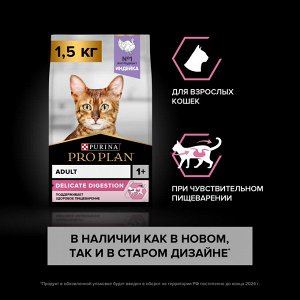 Сухой корм Pro Plan® для взрослых кошек старше 1 года с чувствительным пищеварением или особыми предпочтениями в еде, с высоким содержанием индейки, Пакет, 1,9 кг