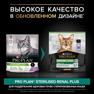 Сухой корм PRO PLAN® Sterilised Adult RENAL PLUS для взрослых стерилизованных кошек, с высоким содержанием индейки, 400 г