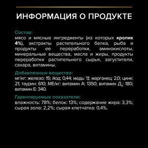 Влажный корм PRO PLAN® Sterilised MAINTENANCE для взрослых стерилизованных кошек, с кроликом в соусе, 85 г