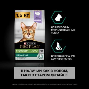 Сухой корм PRO PLAN® Sterilised RENAL PLUS для взрослых стерилизованных кошек для поддержания здоровья почек, с высоким содержанием индейки, 1.5 кг