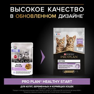 Влажный корм PRO PLAN® HEALTHY START для котят, с индейкой в соусе, 85 г