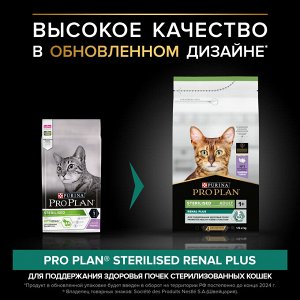Сухой корм PRO PLAN® Sterilised RENAL PLUS для взрослых стерилизованных кошек для поддержания здоровья почек, с высоким содержанием индейки, 1.5 кг