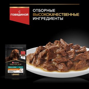 Влажный корм PRO PLAN® для взрослых собак мелких и карликовых пород, с говядиной в соусе, 85 г