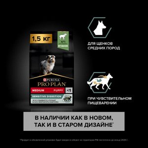 Сухой корм PRO PLAN® SENSITIVE DIGESTION для щенков средних пород с чувствительным пищеварением, с высоким содержанием ягненка, 1.5 кг
