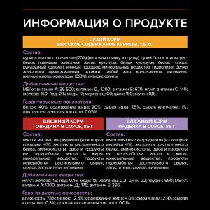Сухой корм PRO PLAN® HEALTHY START для котят, с высоким содержанием курицы, 1.5 кг + Влажный корм PRO PLAN® HEALTHY START для котят, с говядиной в соусе, с индейкой  в соусе, 85г