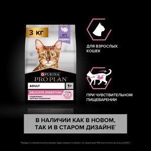 Сухой корм PRO PLAN® DELICATE DIGESTION  для взрослых кошек с чувствительным пищеварением, с высоким содержанием индейки, 3 кг