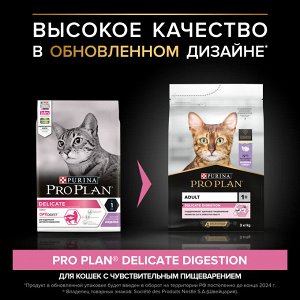 Сухой корм PRO PLAN® DELICATE DIGESTION  для взрослых кошек с чувствительным пищеварением, с высоким содержанием индейки, 3 кг