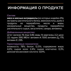 Влажный корм PRO PLAN® HEALTHY START для котят, с индейкой в соусе, 85 г
