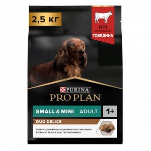 Корм для собак PRO PLAN® DUO DELICE мелких и карликовых пород с двойной текстурой гранул, с высоким содержанием говядины, 2.5 кг