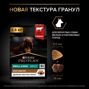 Корм для собак PRO PLAN® DUO DELICE мелких и карликовых пород с двойной текстурой гранул, с высоким содержанием говядины, 2.5 кг