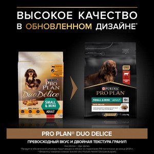 Корм для собак PRO PLAN® DUO DELICE мелких и карликовых пород с двойной текстурой гранул, с высоким содержанием говядины, 2.5 кг