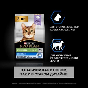 Сухой корм PRO PLAN® Sterilised LONGEVIS® для стерилизованных кошек старше 7 лет, с высоким содержанием индейки, 3 кг