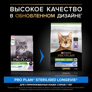 Сухой корм PRO PLAN® Sterilised LONGEVIS® для стерилизованных кошек старше 7 лет, с высоким содержанием индейки, 3 кг