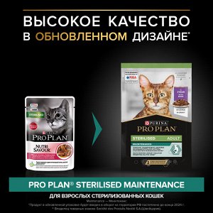Влажный корм PRO PLAN® Sterilised MAINTENANCE для взрослых стерилизованных кошек, с уткой в соусе, 85 г