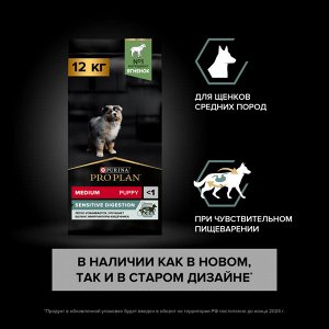 Сухой корм PRO PLAN® SENSITIVE DIGESTION для щенков средних пород с чувствительным пищеварением, с высоким содержанием ягненка, 12 кг