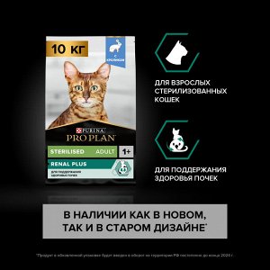 Сухой корм PRO PLAN® Sterilised Adult RENAL PLUS для взрослых стерилизованных кошек, с кроликом, 10 кг