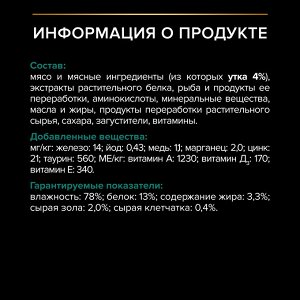 Влажный корм PRO PLAN® Sterilised MAINTENANCE для взрослых стерилизованных кошек, с уткой в соусе, 85 г
