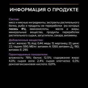 Влажный корм PRO PLAN® HEALTHY START® для котят, беременных и кормящих кошек, кусочки с лососем в соусе, 85 г