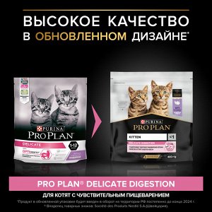 Сухой корм PRO PLAN® DELICATE DIGESTION  для котят с чувствительным пищеварением, с высоким содержанием индейки, 400 г