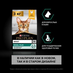 Сухой корм PRO PLAN® RENAL PLUS для взрослых кошек для поддержания здоровья почек, с высоким содержанием курицы, 3 кг