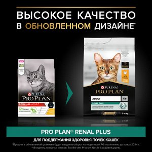Сухой корм PRO PLAN® RENAL PLUS для взрослых кошек для поддержания здоровья почек, с высоким содержанием курицы, 3 кг