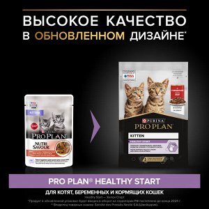 Влажный корм PRO PLAN® HEALTHY START для котят, с говядиной в соусе, 85 г