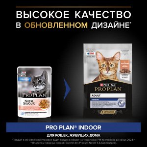 Влажный корм PRO PLAN® INDOOR для взрослых кошек, живущих дома, с лососем в соусе, 85 г